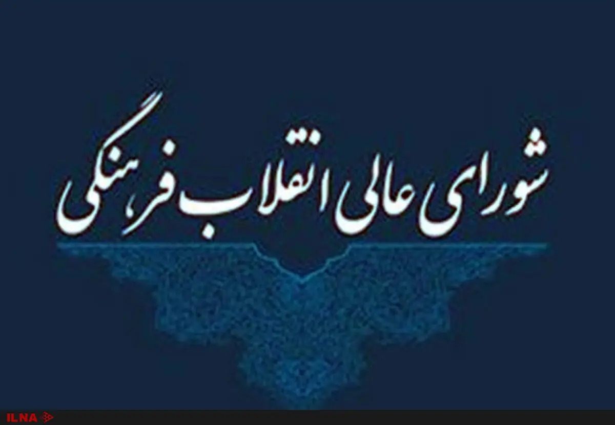 خبر مشاجره در جلسه شورای عالی انقلاب فرهنگی معتبر نیست 