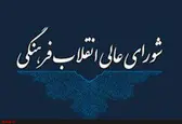 شورای عالی انقلاب فرهنگی از دست‌اندرکاران بزرگداشت اربعین تقدیر کرد