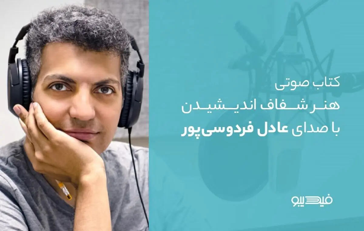 کتاب صوتی "هنر شفاف اندیشیدن" با صدای عادل فردوسی‌پور در فیدیبو