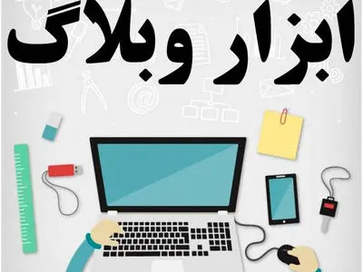 آشنایی جامع با ابزار وبلاگ برای وبلاگ نویسی