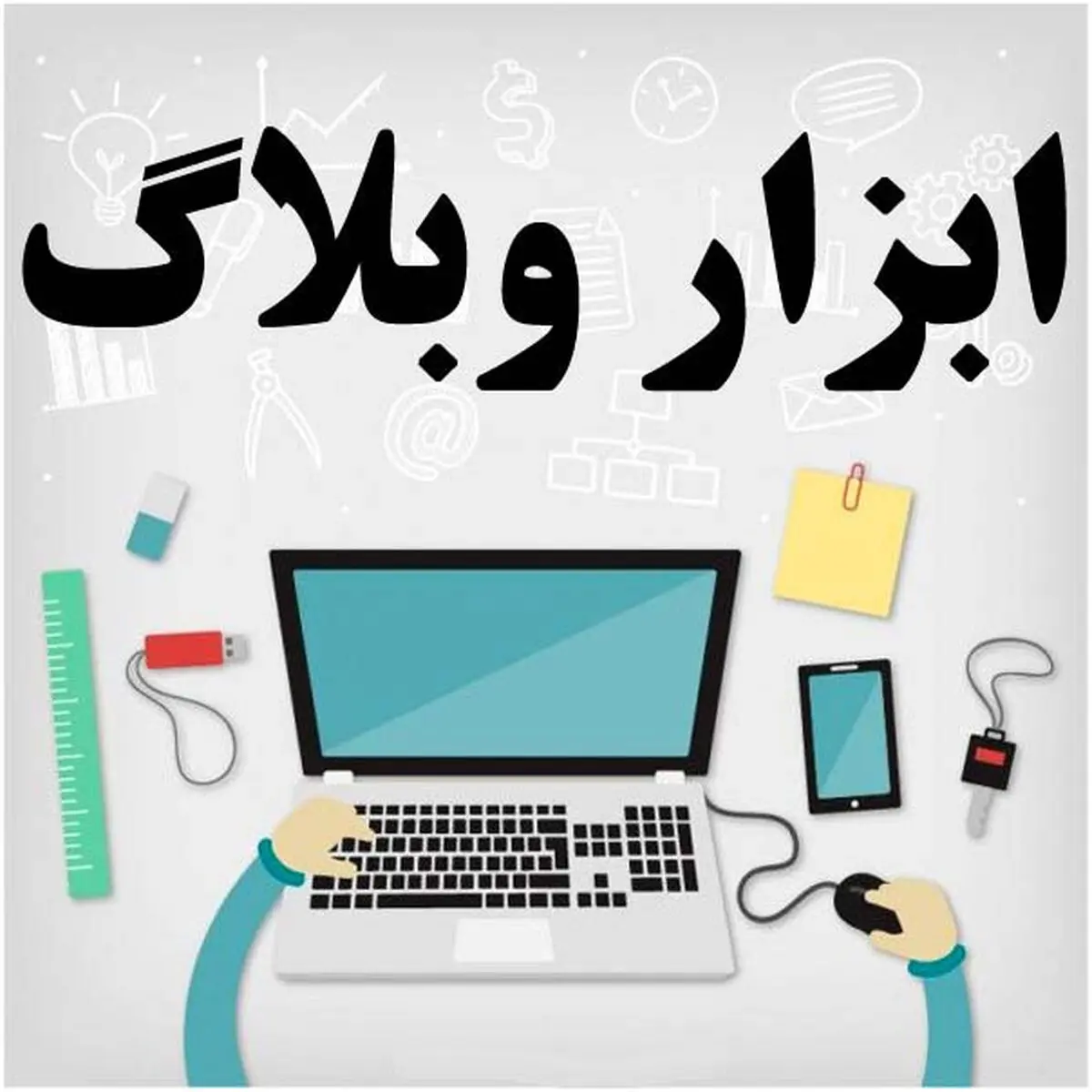 آشنایی جامع با ابزار وبلاگ برای وبلاگ نویسی