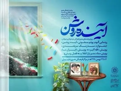 برنامه‌های دهه فجر سازمان فرهنگی هنری با نام «آینده روشن» اعلام شد
