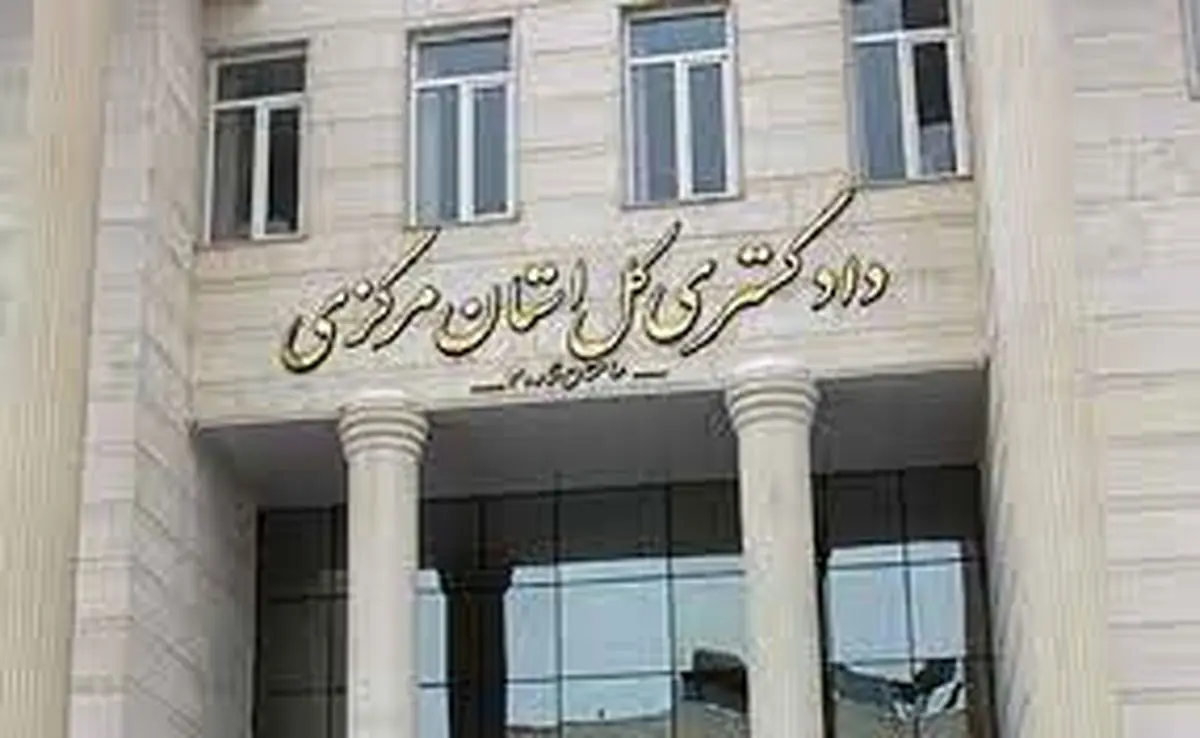 انتصاب رئیس‌کل دادگستری و دادستان استان مرکزی