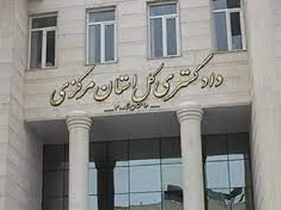 انتصاب رئیس‌کل دادگستری و دادستان استان مرکزی 