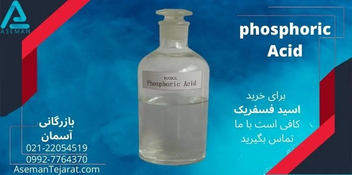 اسید فسفریک چیست و چه کاربردهایی دارد + بهترین منبع خرید فسفریک اسید
