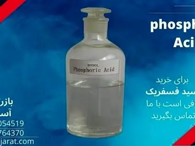 اسید فسفریک چیست و چه کاربردهایی دارد + بهترین منبع خرید فسفریک اسید