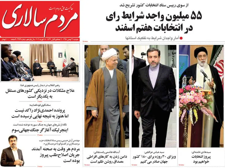 صفحه اول روزنامه ها دوشنبه 26 بهمن