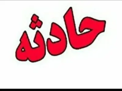 نوجوان ۱۵ساله ارومیه‌ای قربانی مواد محترقه غیرمجاز