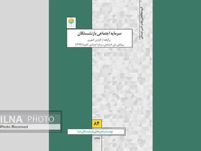 «سرمایه اجتماعی بازنشستگان» بررسی شد 