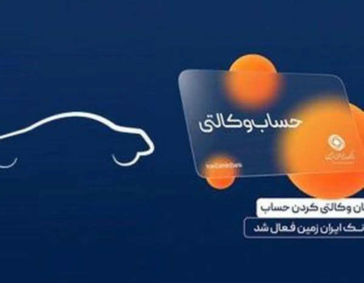 ثبت نام خرید خودرو در بانک ایران زمین