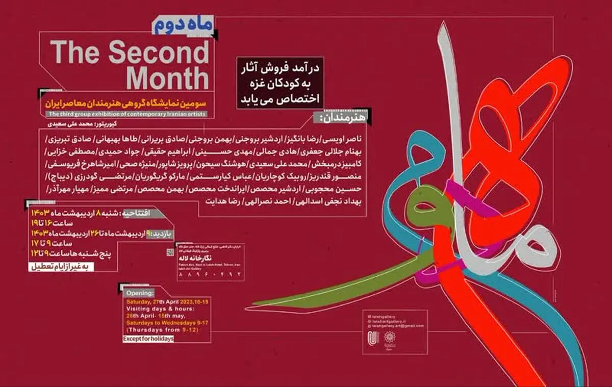 اختصاص درآمد فروش نمایشگاه «ماه دوم» به کودکان غزه