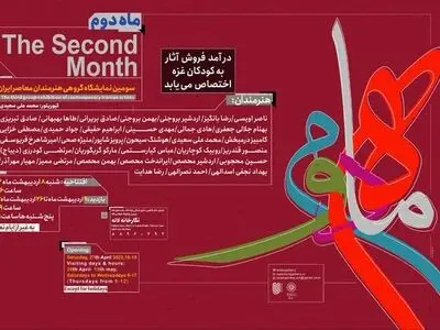 اختصاص درآمد فروش نمایشگاه «ماه دوم» به کودکان غزه