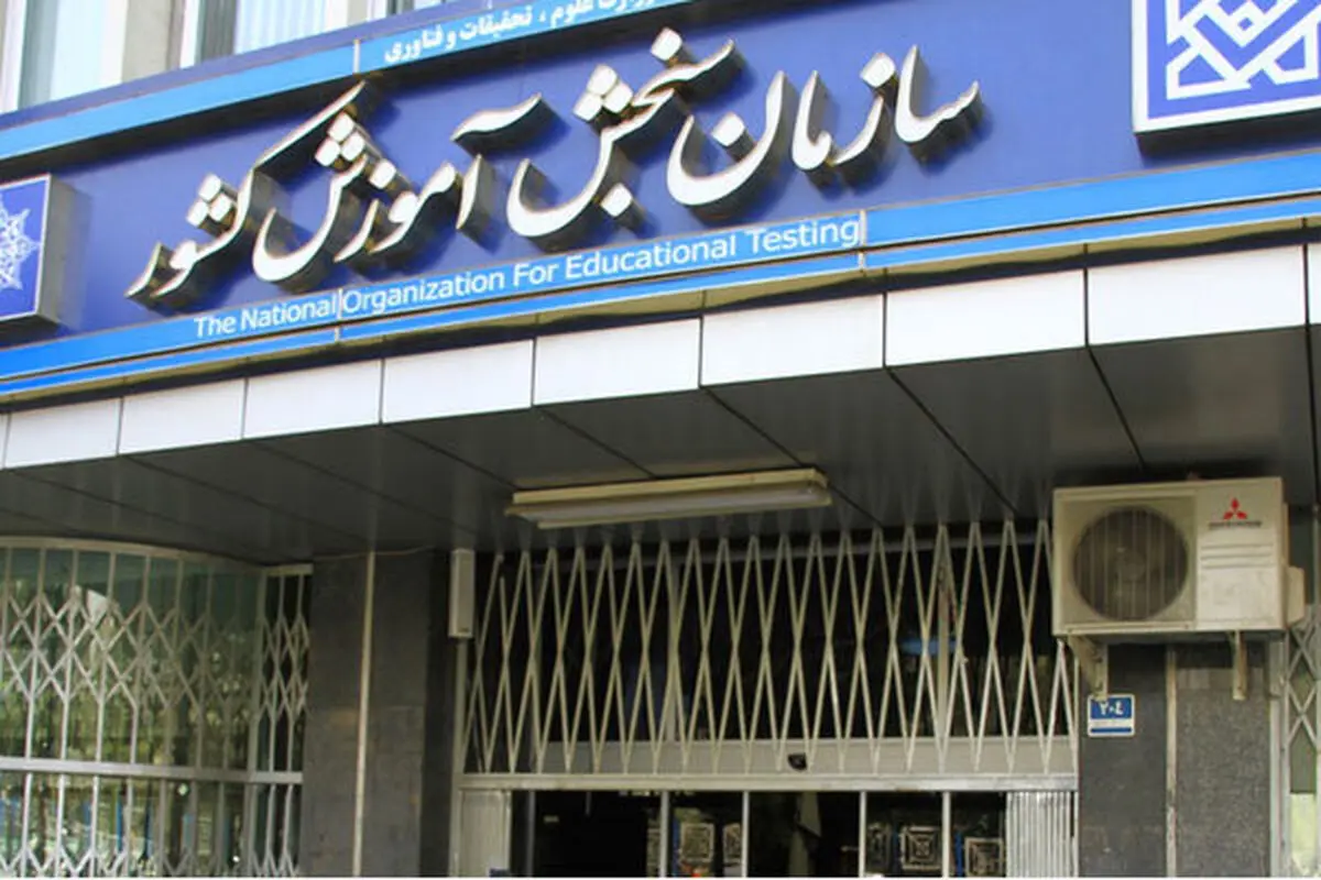 امکان تعویق زمان کنکور سراسری سال ۹۸ وجود ندارد