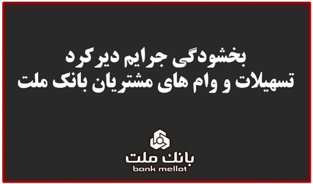 بخشودگی جریمه دیرکرد تمامی وام های خرد مشتریان بانک ملت