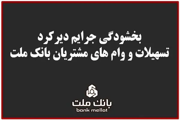 بخشودگی جریمه دیرکرد تمامی وام های خرد مشتریان بانک ملت