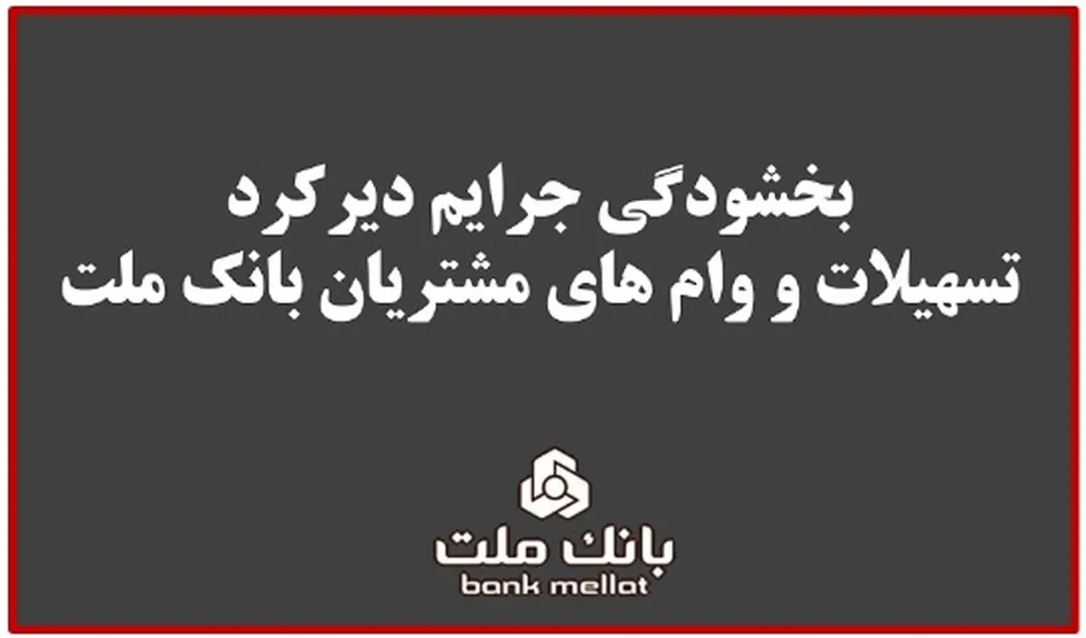 بخشودگی جریمه دیرکرد تمامی وام های خرد مشتریان بانک ملت