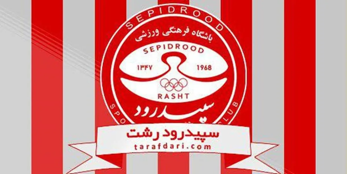 دیدار مدیرعامل سپیدرود و شهردار رشت برای دریافت کمک