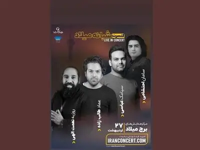 کنسرت مشترک طالب‌زاده، روزبه نعمت‌اللهی و سیامک عباسی در برج میلاد