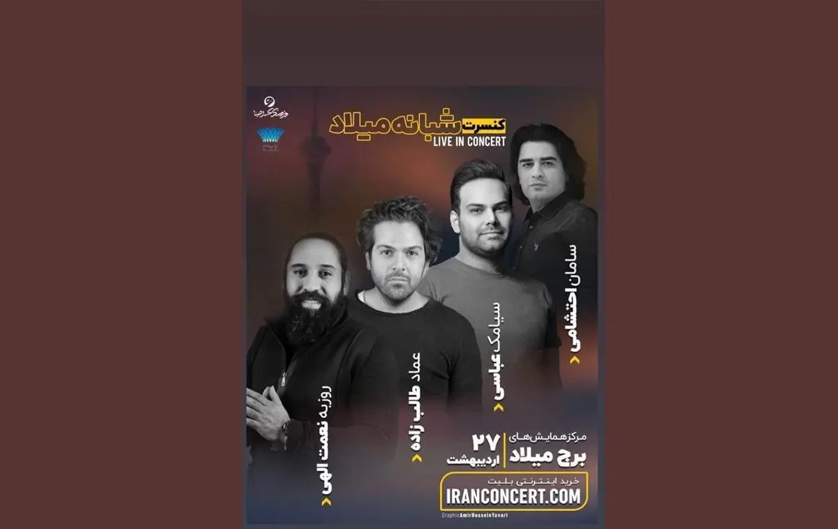 کنسرت مشترک طالب‌زاده، روزبه نعمت‌اللهی و سیامک عباسی در برج میلاد