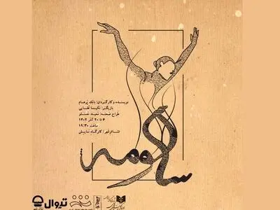 نمایش «سالومه» اجرا می‌شود/ روایتی از عهد عتیق 