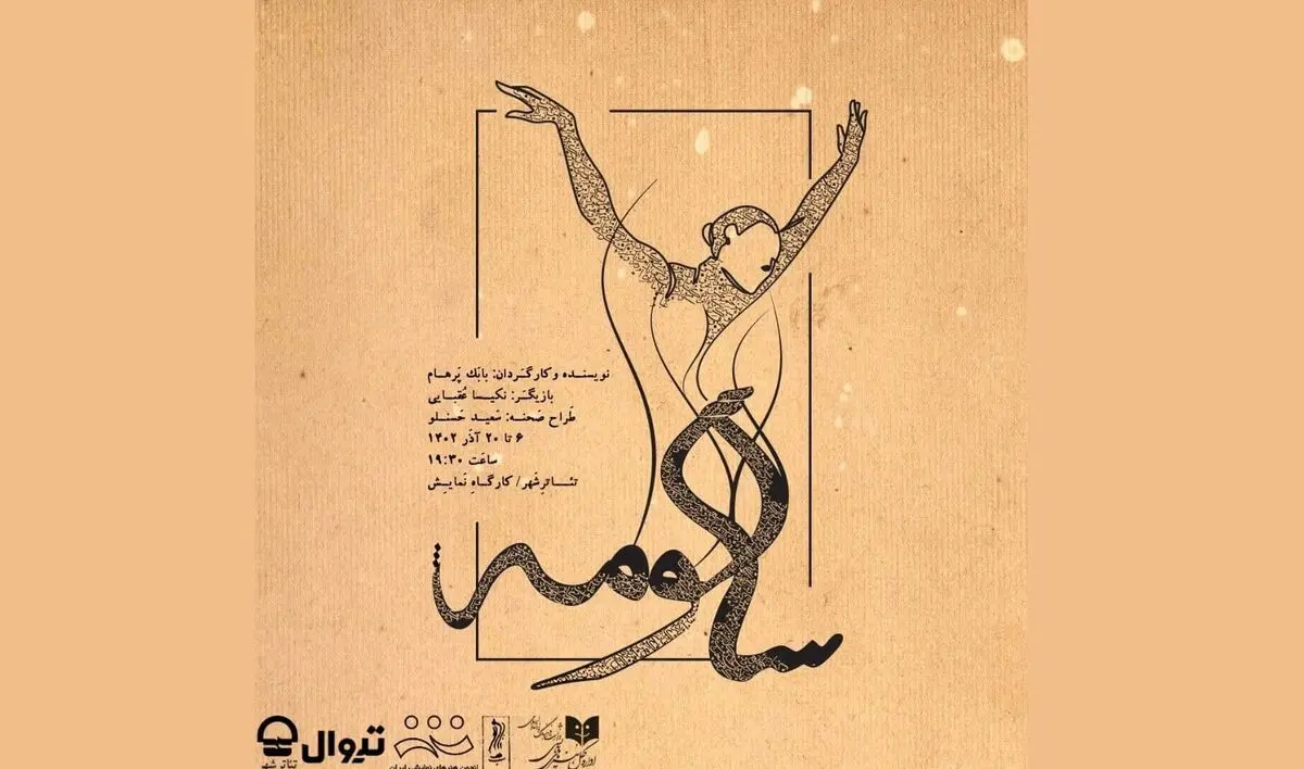 نمایش «سالومه» اجرا می‌شود/ روایتی از عهد عتیق 