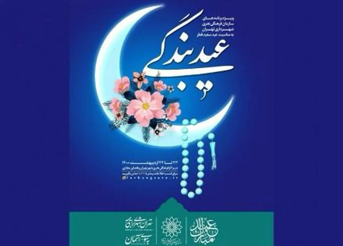  «عید بندگی» با ۷ عنوان برنامه مورد استقبال قرار می‌گیرد