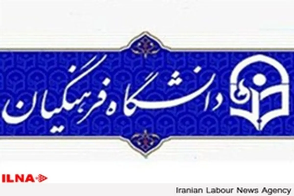اعمال فشار مدیران پیشین آموزش و پرورش برای ورود به دانشگاه فرهنگیان