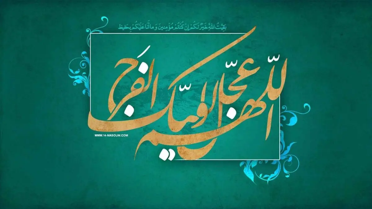 انتظار اگر صحیح شناخته نشود جنبه منفی دارد/ ظهور امام زمان(عج) مدعیان را حیرت زده خواهد کرد