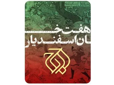 اجرای «هفت خان اسفندیار» در تالار وحدت