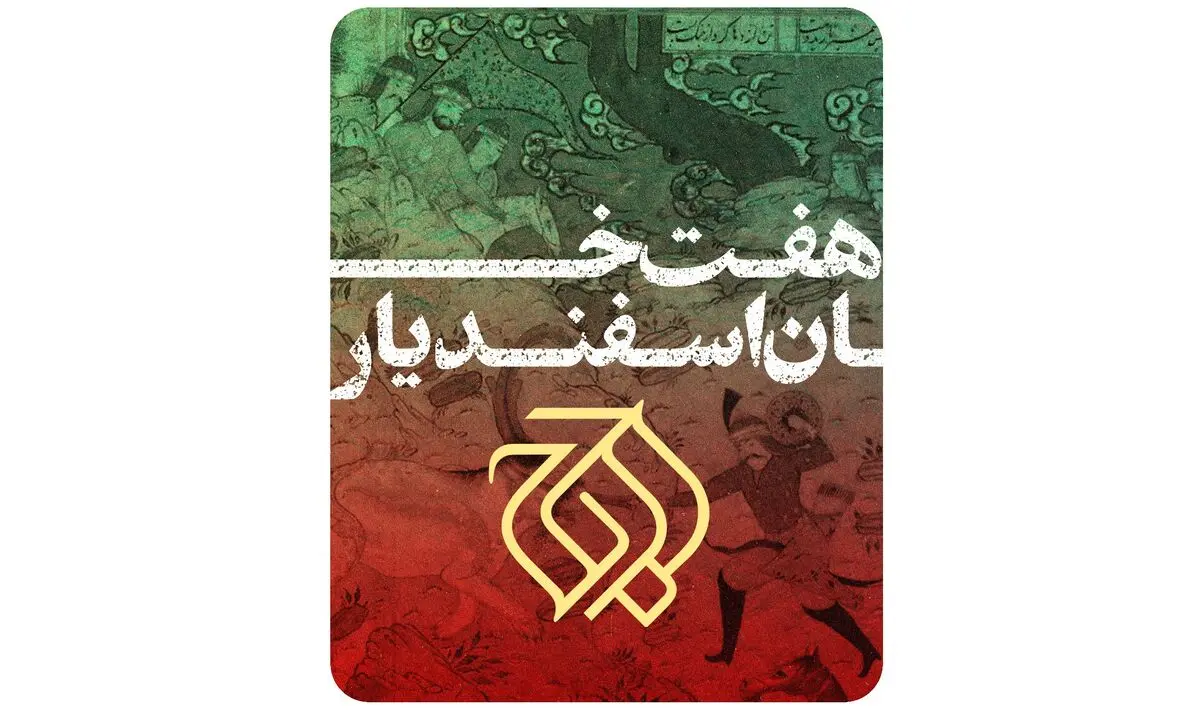 اجرای «هفت خان اسفندیار» در تالار وحدت