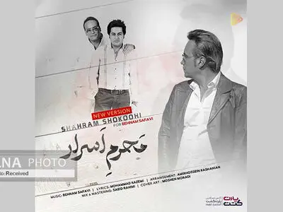 یک اثر منتشر نشده از بهنام صفوی با صدای شهرام شکوهی+صوت