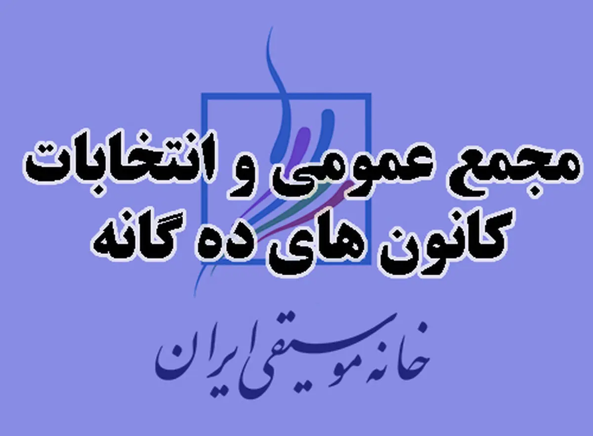 برگزاری مجامع عمومی و انتخابات خانه  موسیقی به تعویق افتاد