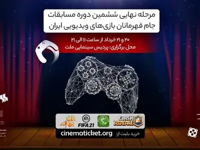 پردیس سینمایی ملت میزبان بازی‌های ویدئویی ایران