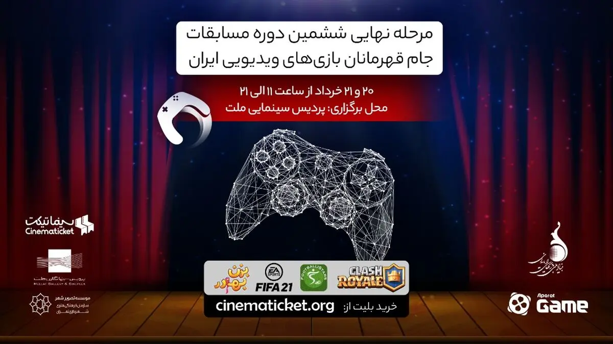 پردیس سینمایی ملت میزبان بازی‌های ویدئویی ایران