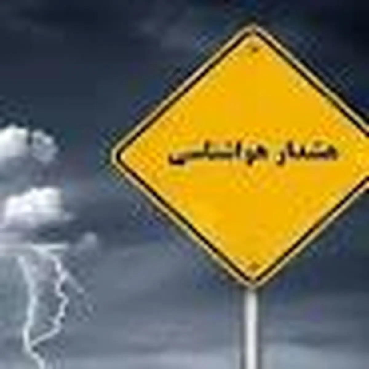 هواشناسی برای چهارمحال و بختیاری هشدار زرد اعلام کرد