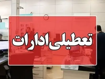 تعطیلی ادارات گلستان، چهارشنبه ۱۷ تیر