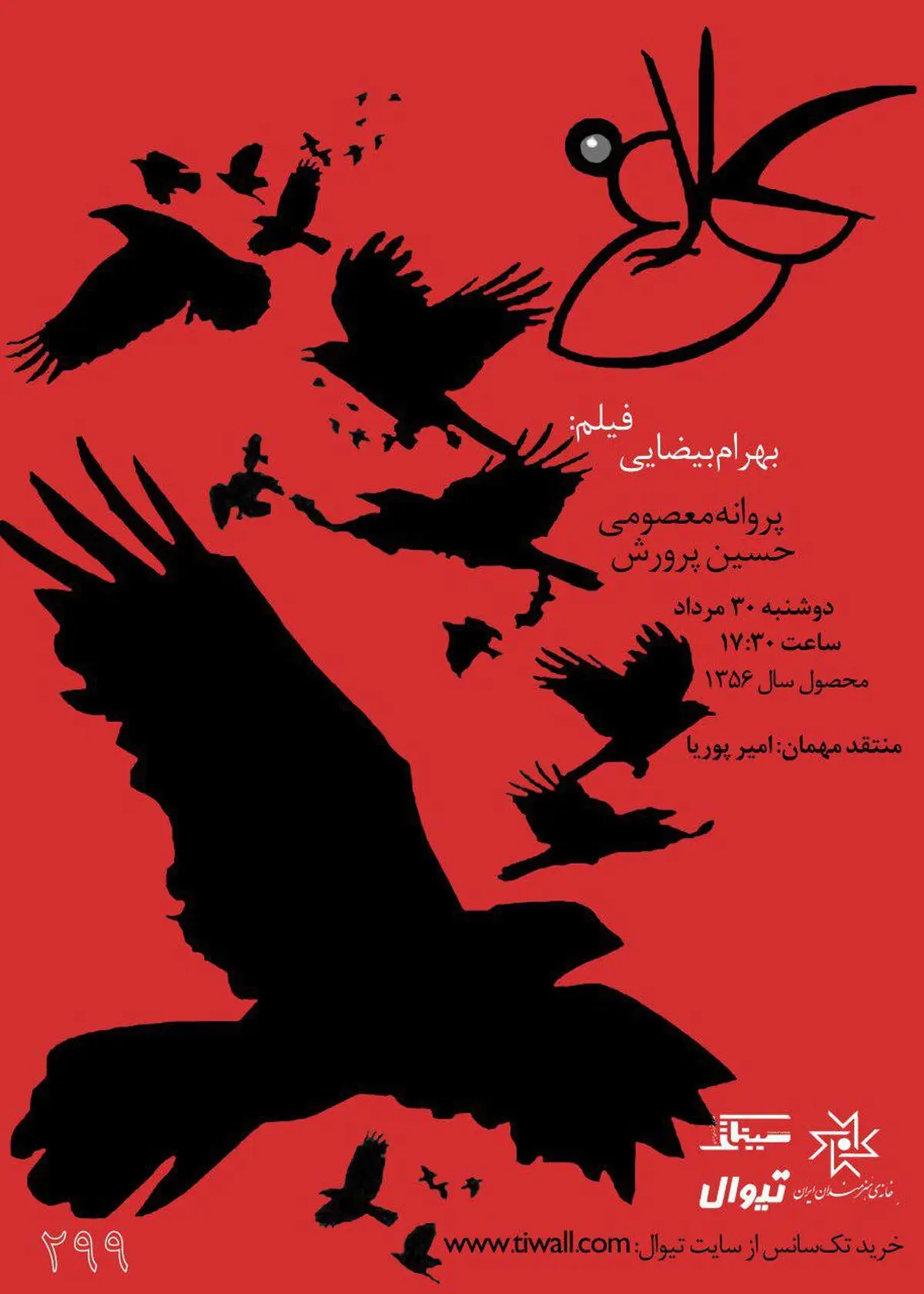 نمایش فیلم «کلاغ» اثر بهرام بیضایی