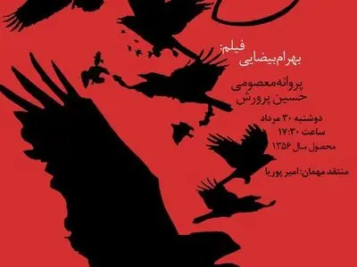 نمایش فیلم «کلاغ» اثر بهرام بیضایی