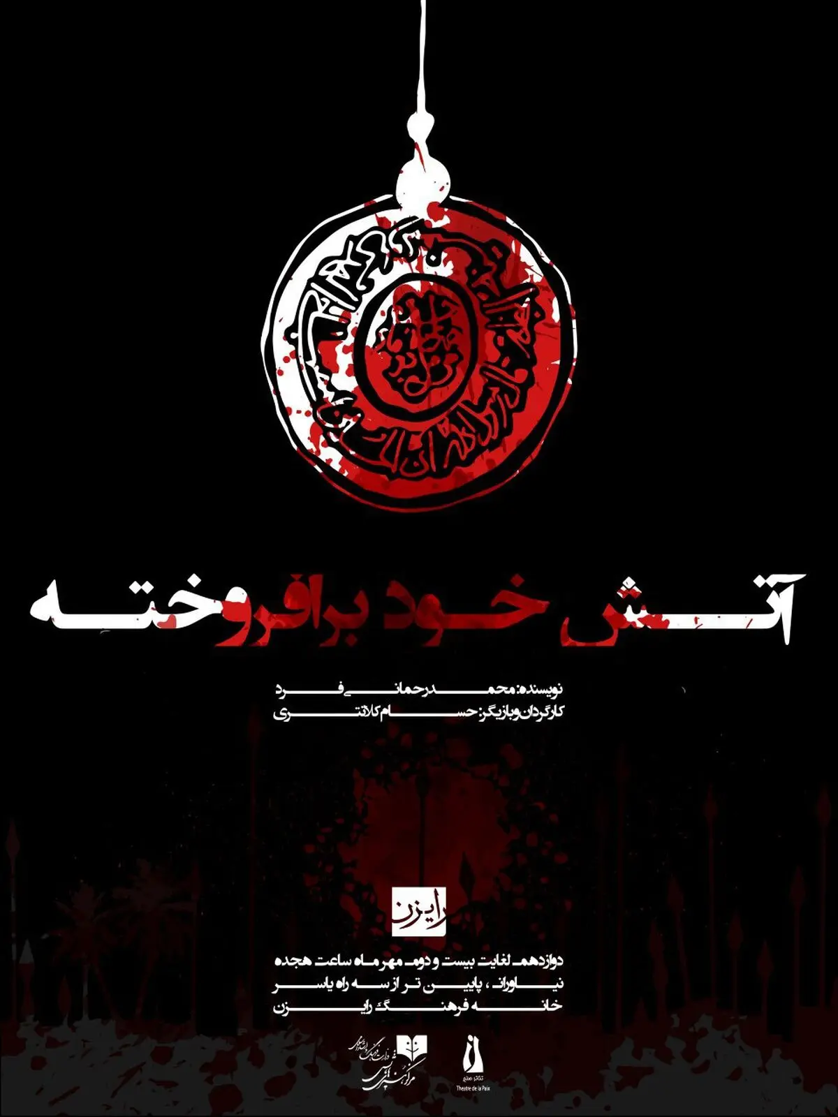 نادر فلاح به دریبل پیوست/«آتش خود برافروخته» در خانه فرهنگ رایزن 