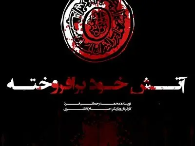 نادر فلاح به دریبل پیوست/«آتش خود برافروخته» در خانه فرهنگ رایزن 