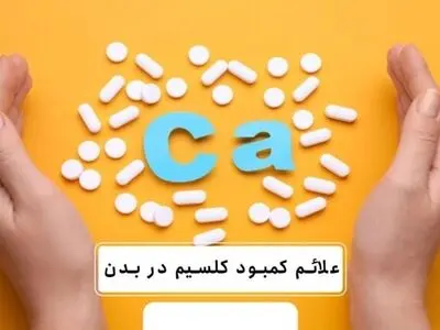 علائم کمبود کلسیم را در بدن بشناسیم + اینفوگرافیک