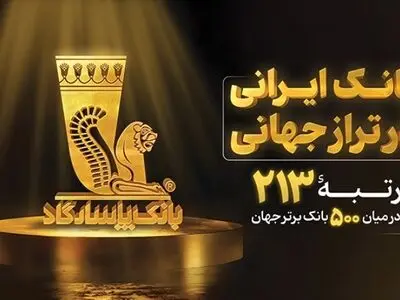 بانک پاسارگاد؛ بانک ایرانی در تراز جهانی 