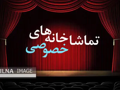 یک بام و سه هوا: آئین‌نامه تماشاخانه‌های خصوصی در کشاکش دولت، خانه تئاتر و انجمن صنفی