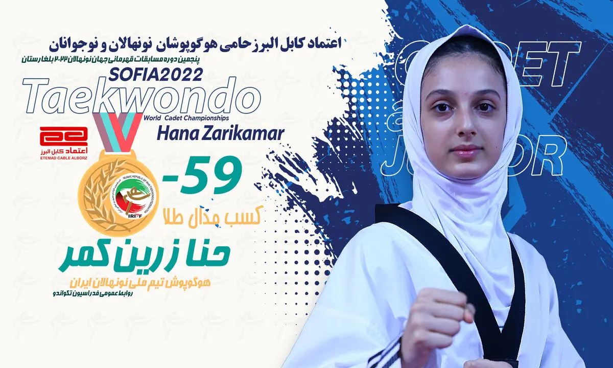 تکواندو قهرمانی جهان؛ زرین کمر قهرمان جهان شد / ‏جمع‬ مدال‌های ایران به عدد 6 رسید