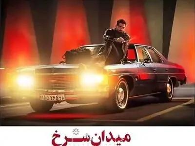 دانلود قسمت دوم سریال میدان سرخ (قسمت 2 میدان سرخ) کامل با لینک مستقیم