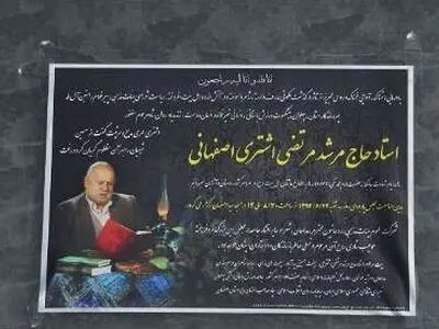 مراسم یادبود پدر فرمانده ناجا فردا در مهدیه تهران برگزار می‌شود