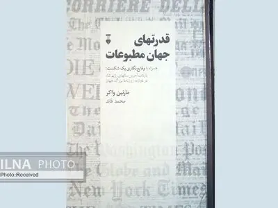 بررسی بازتاب آخرین سال‌های رژیم شاه در دوازده روزنامه بزرگ جهان