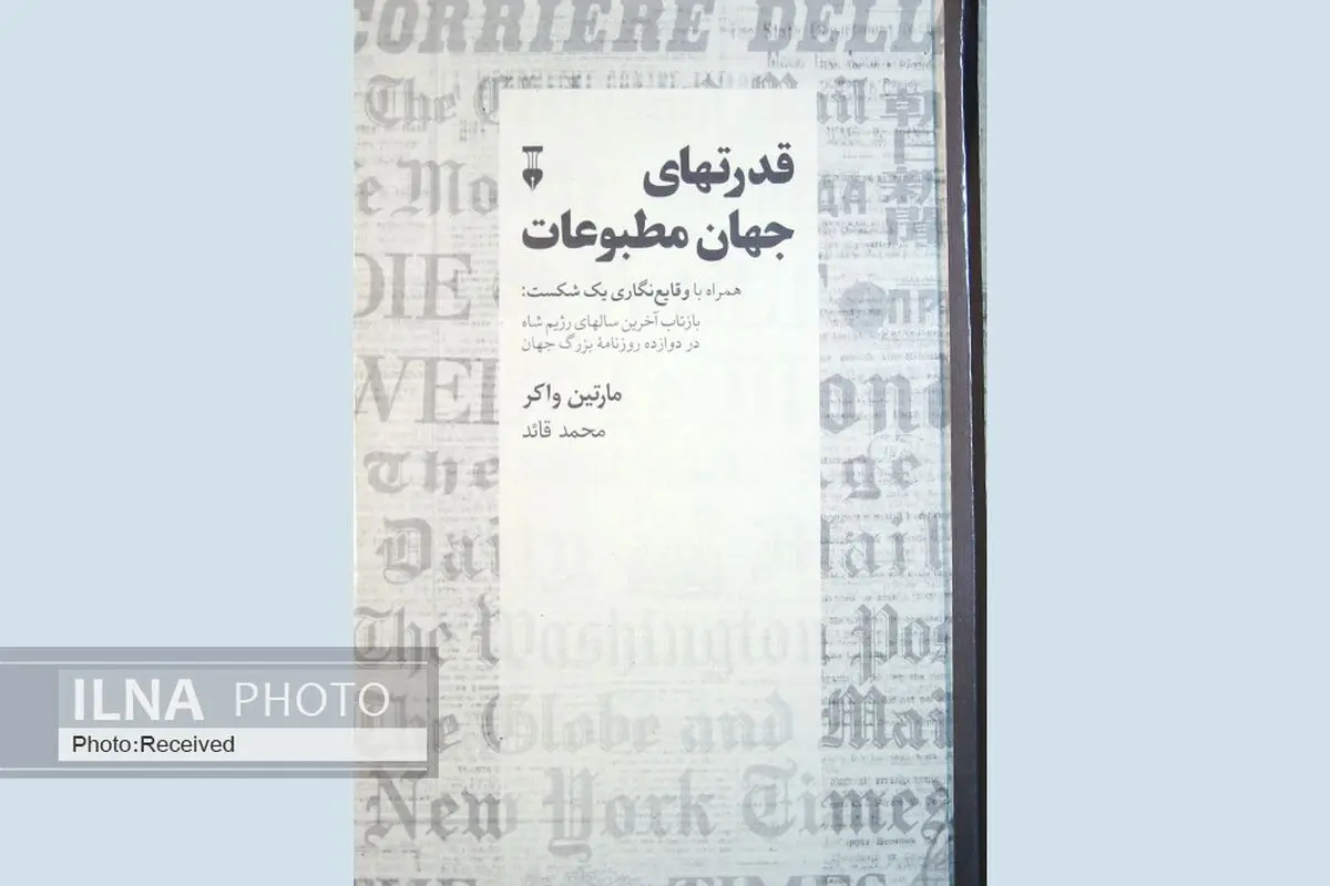 بررسی بازتاب آخرین سال‌های رژیم شاه در دوازده روزنامه بزرگ جهان