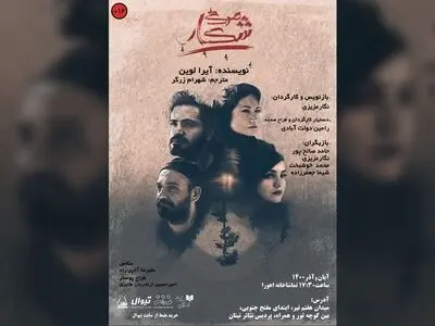 «‌شکار مرگ» در اهورا
