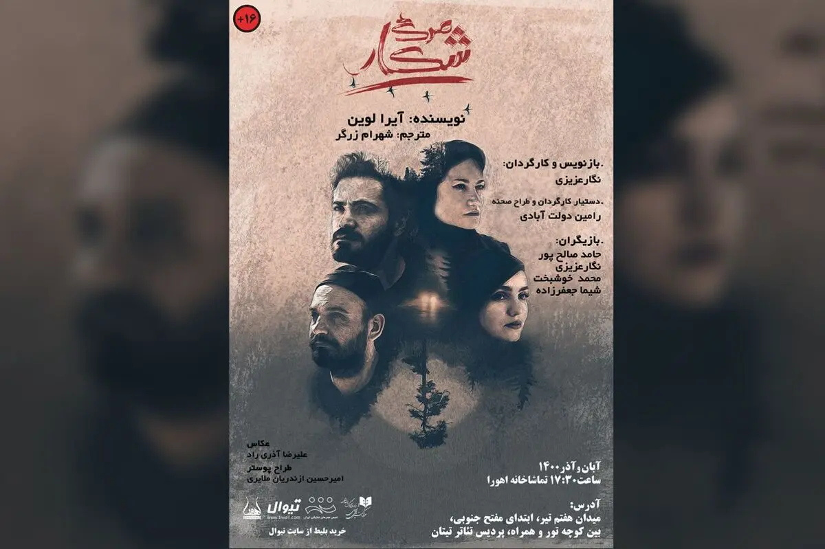 «‌شکار مرگ» در اهورا